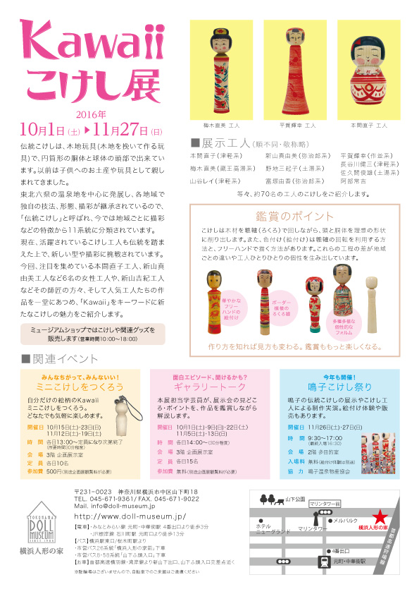 Kawaiiこけし展【終了】 – 横浜人形の家
