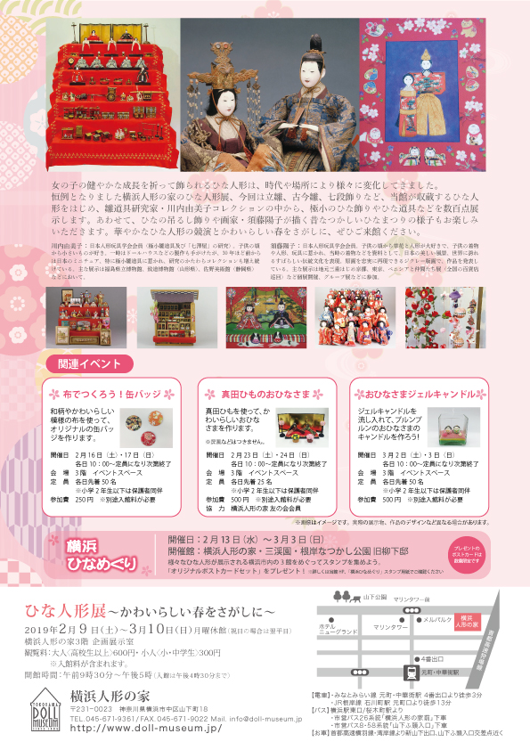 ひな人形展〜かわいらしい春をさがしに〜 – 横浜人形の家