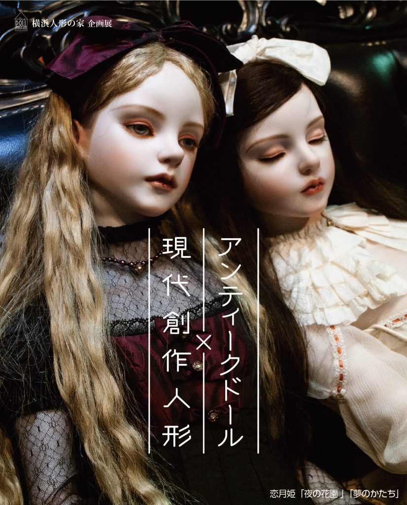 アンティークドール×現代創作人形チラシ画像