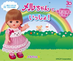 企画展「メルちゃんといっしょ!30周年記念展」 – 横浜人形の家