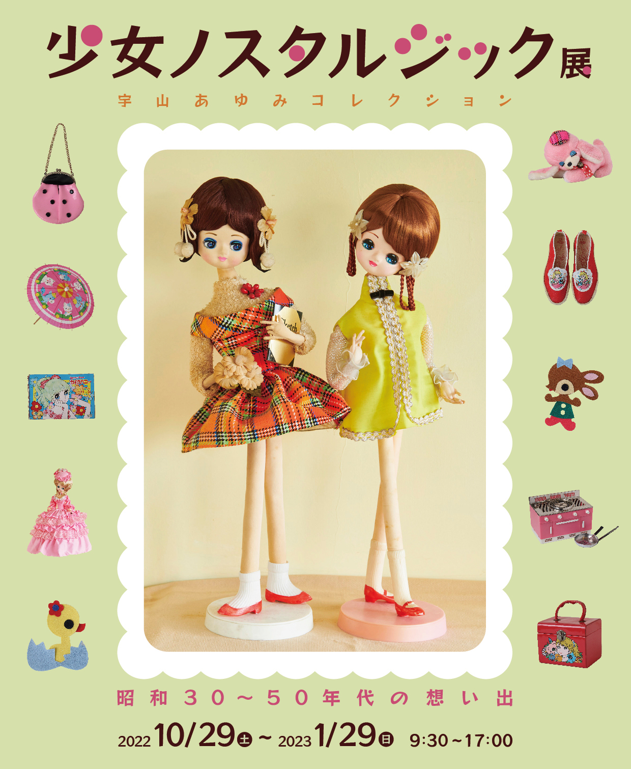 Special Exhibition「Girl's Nostalgia」