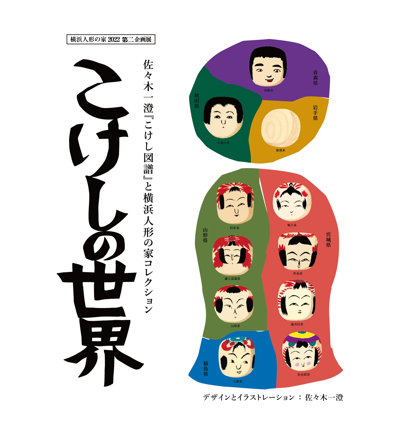 Exhibition 「World of Kokeshi」