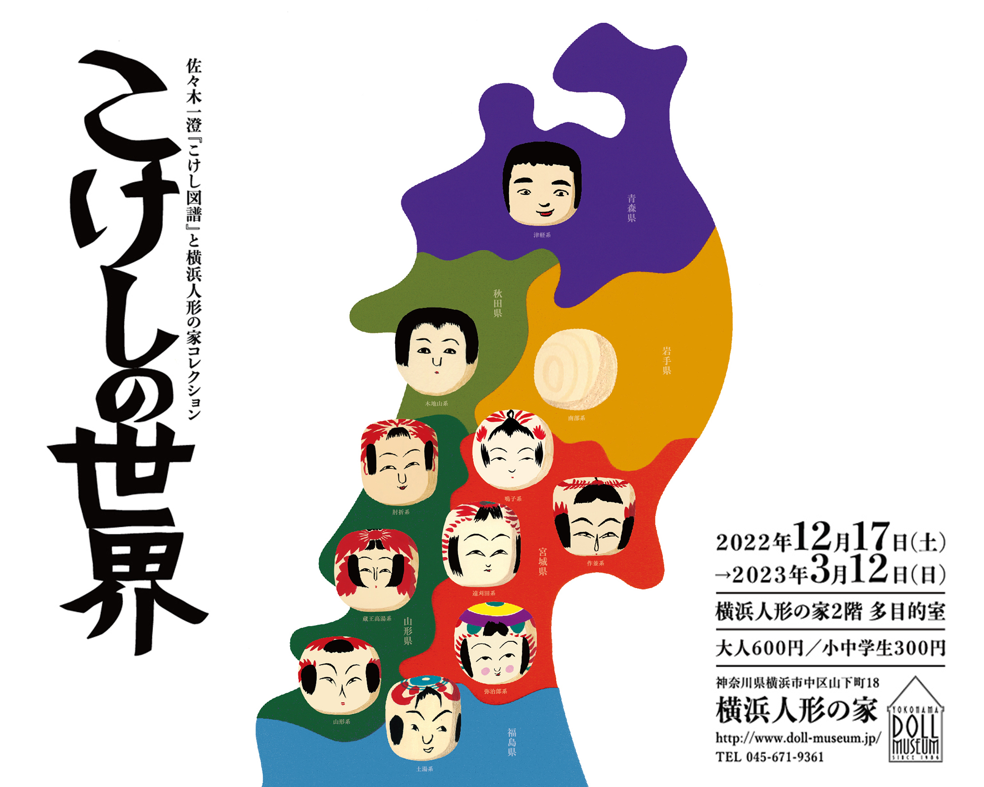 第二企画展「こけしの世界」
