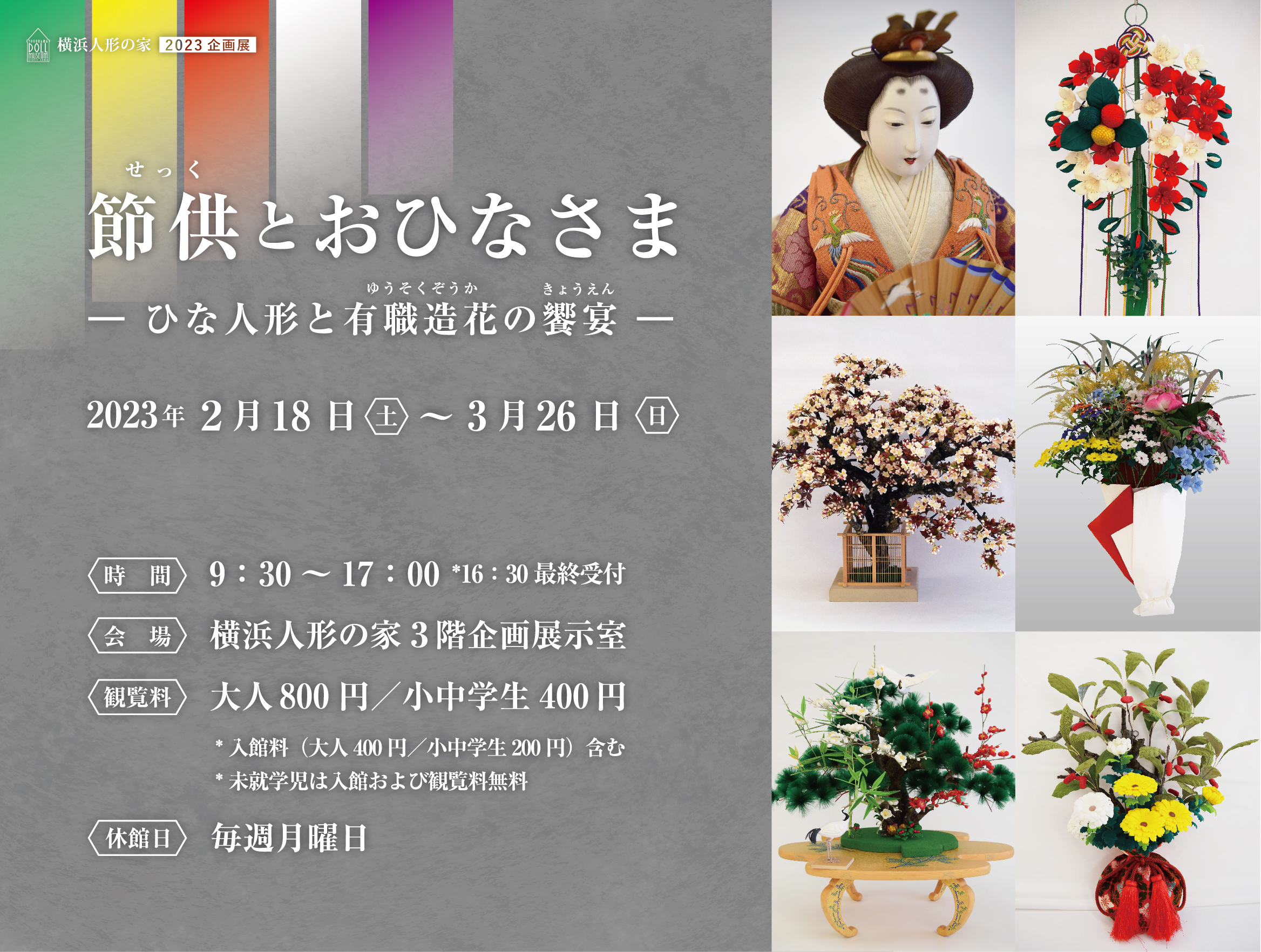 企画展「節供（せっく）とおひなさま ーひな人形と有職造花の饗宴ー」の画像
