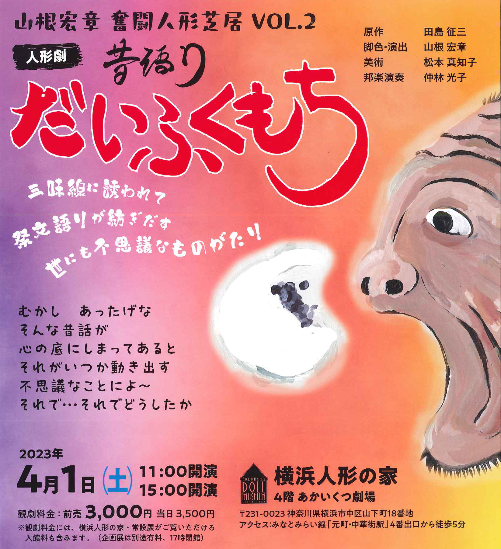 人形劇団ポポロ 山根宏章 奮闘人形芝居 VOL.2　『だいふくもち』の画像