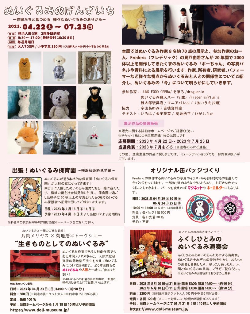 第二企画展「ぬいぐるみのげんざいちー作家たちと見つめる 様々な