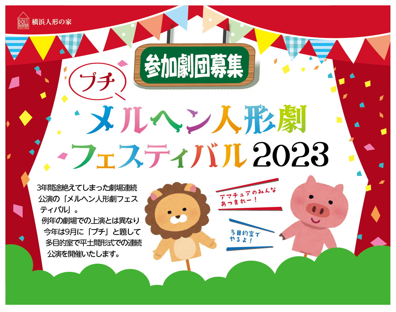 「プチメルヘン人形劇フェスティバル」参加劇団募集