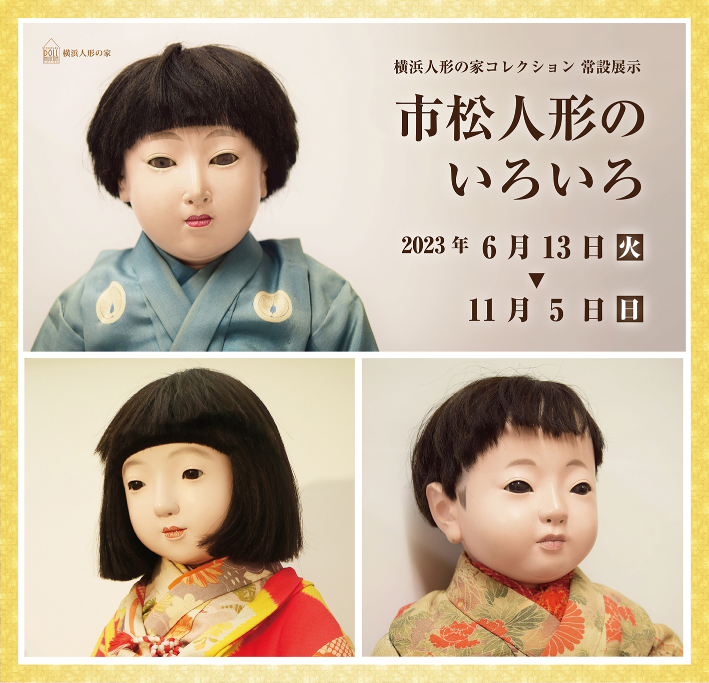 常設コーナー展示「市松人形のいろいろ」