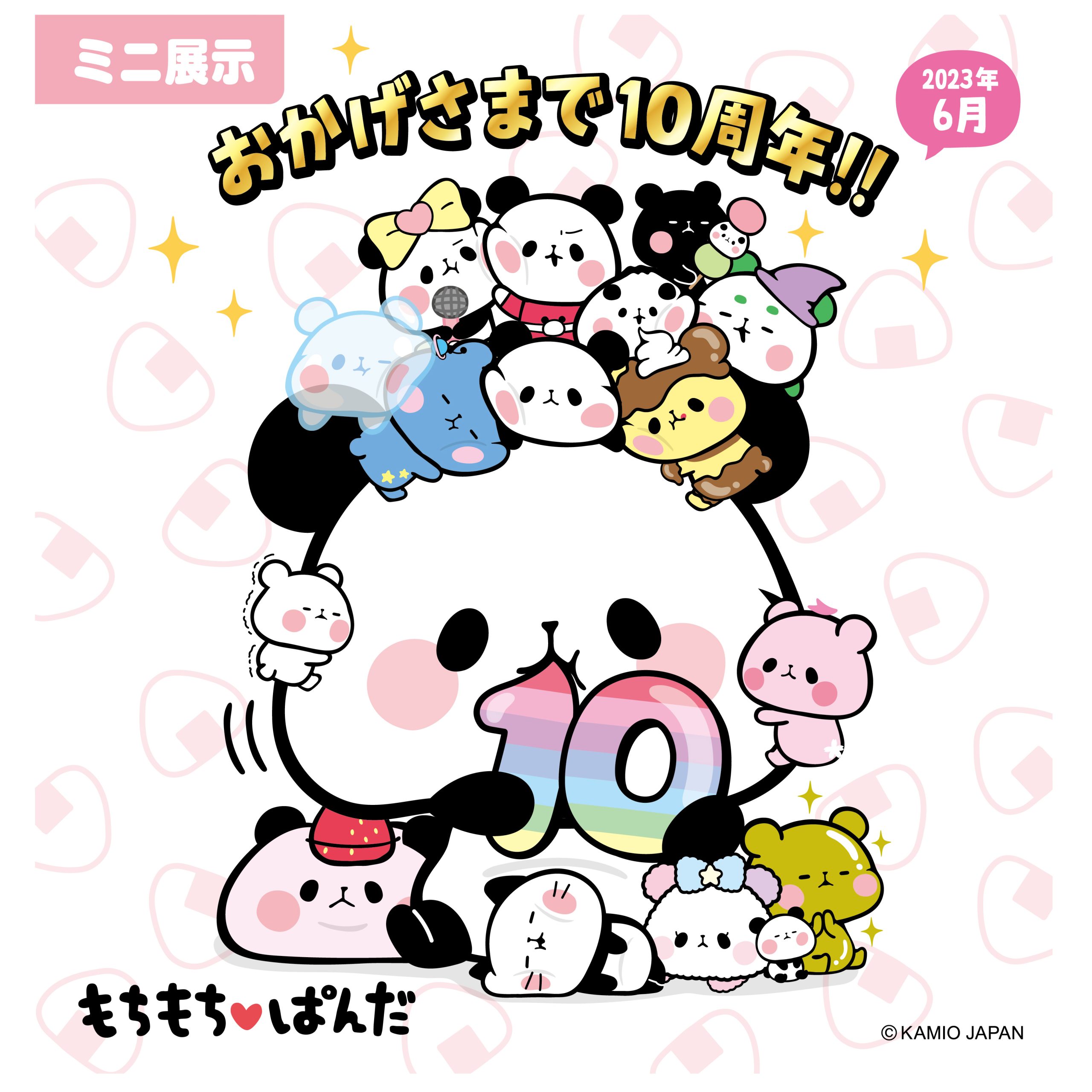 ミニ展示「もちもちぱんだ 〜もちっと気ままに10周年〜」の画像