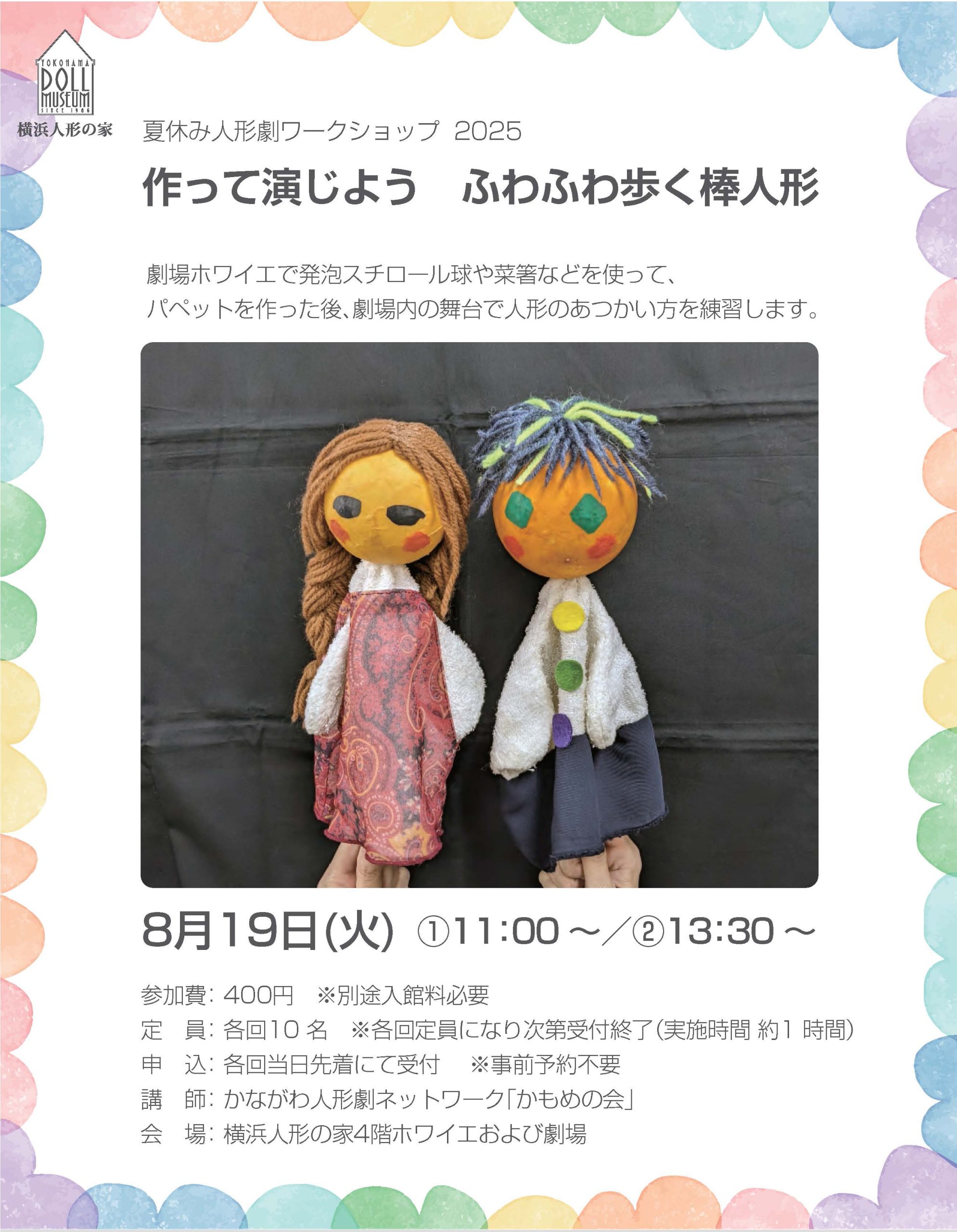 夏休み人形劇ワークショップ「作って演じよう　ふわふわ歩く棒人形」の画像