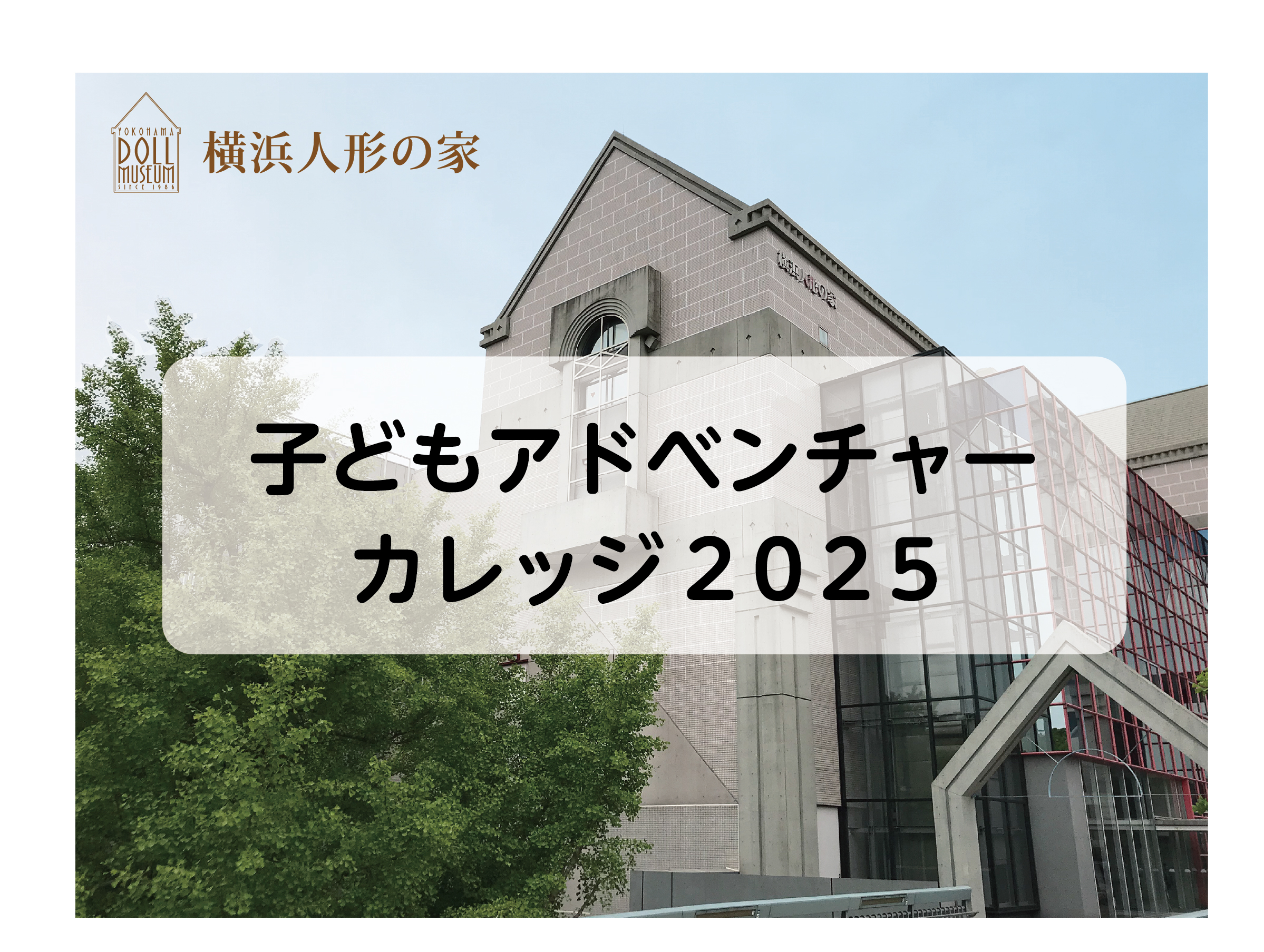 【応募終了】子どもアドベンチャーカレッジ2025 参加プログラムNo.70「学芸員の仕事を体験をしてみよう！」