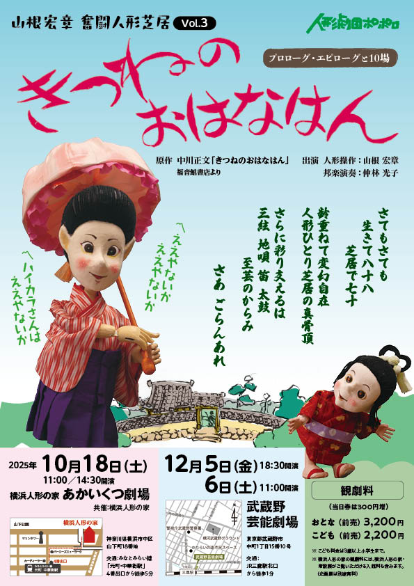 山根宏章 奮闘人形芝居 Vol.3 きつねのおはなはんの画像