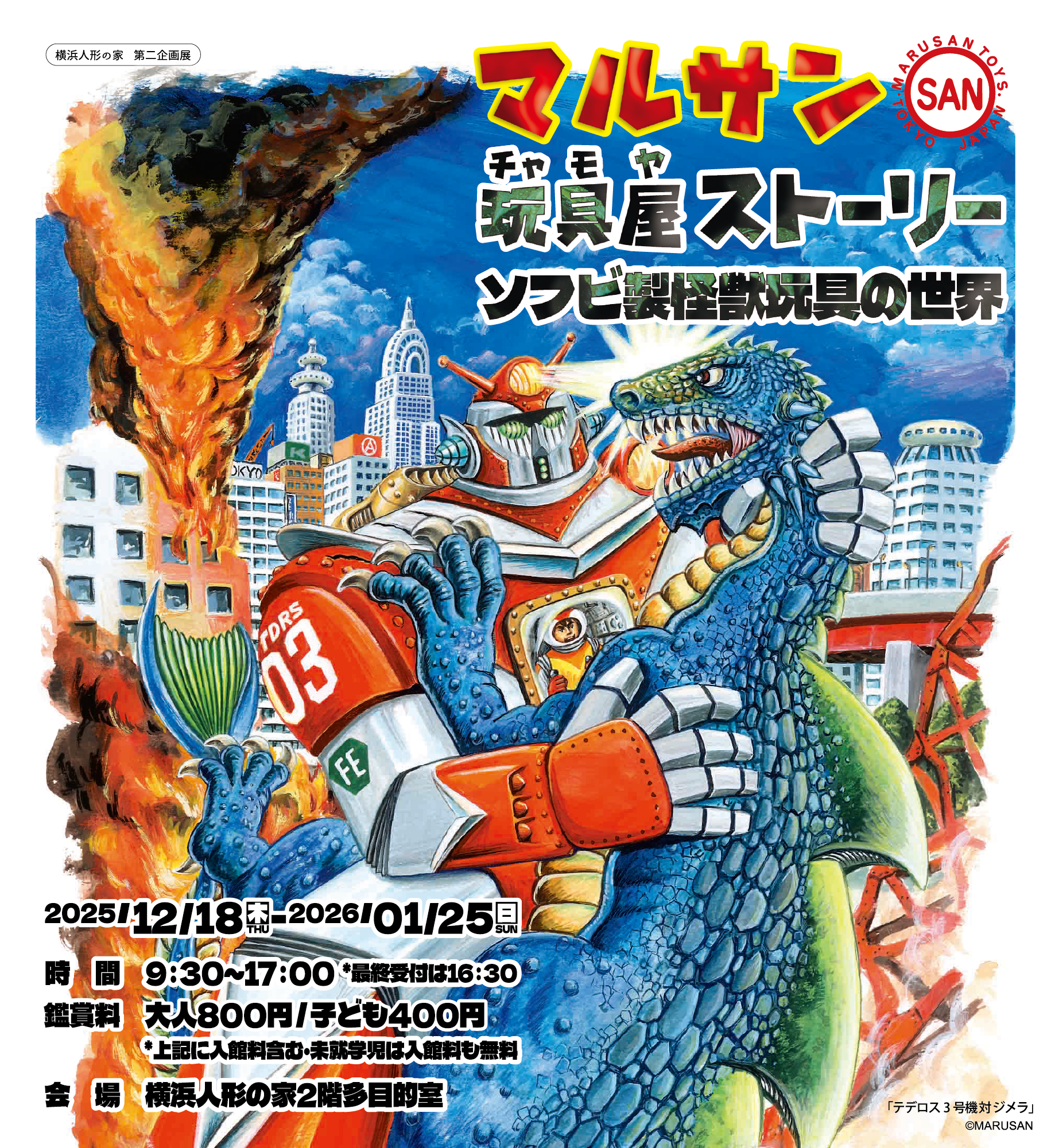 第二企画展「マルサン玩具屋ストーリー」