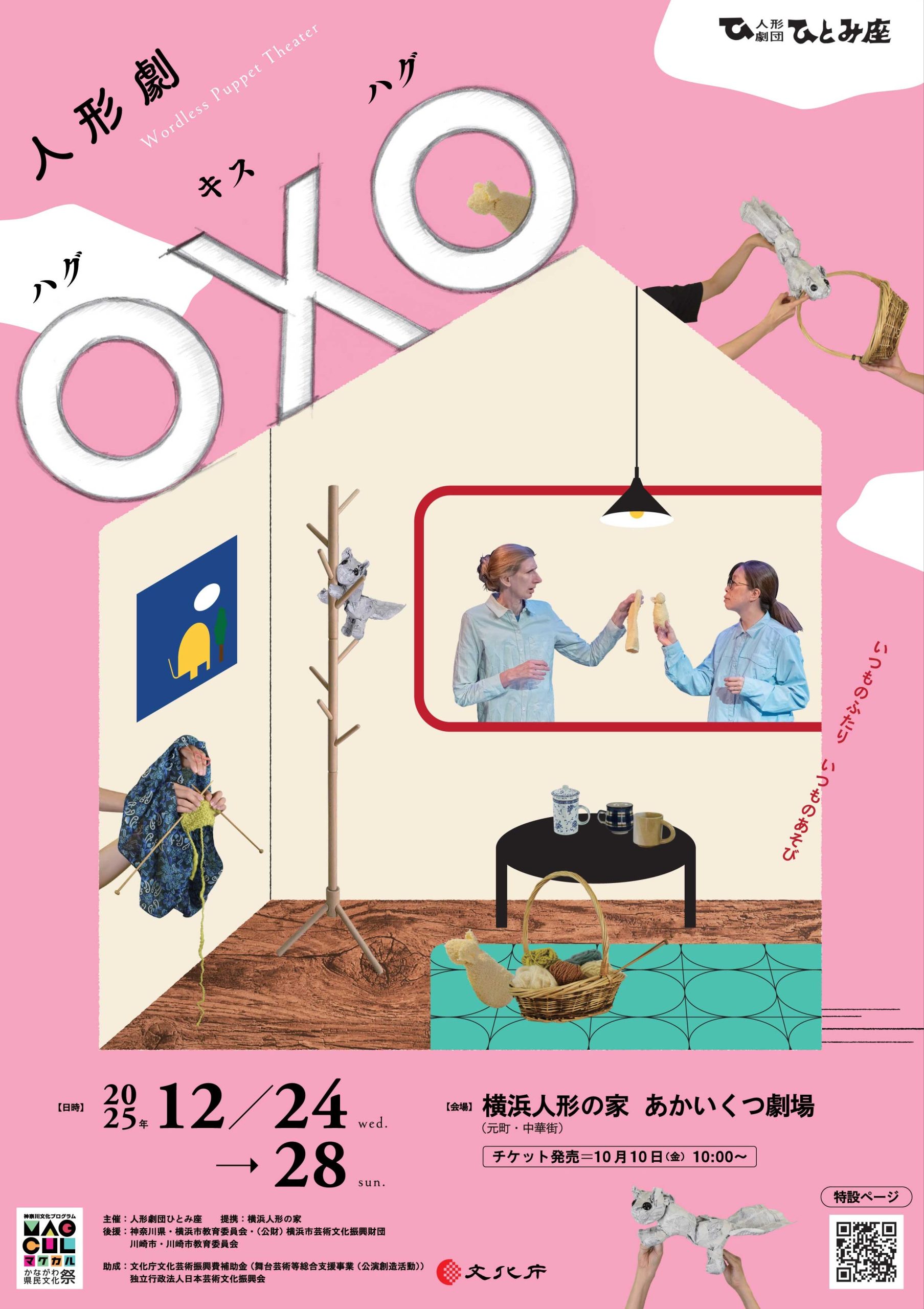 【提携公演】人形劇団ひとみ座 「 〇✕〇 (ハグキスハグ)」の画像