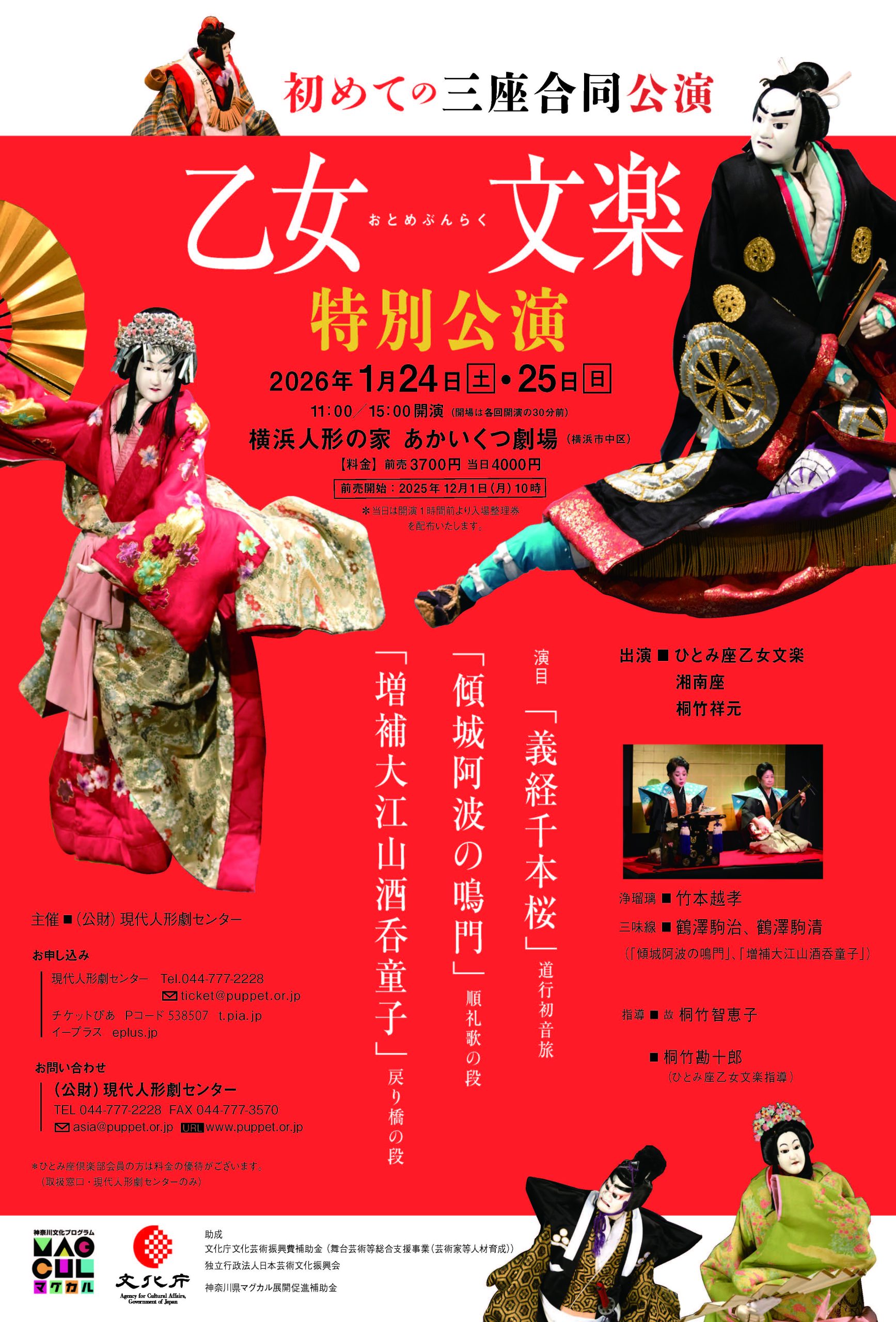 【共催公演】乙女文楽 特別公演～初めての三座合同公演～の画像
