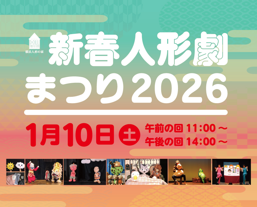 新春人形劇まつり2026の画像