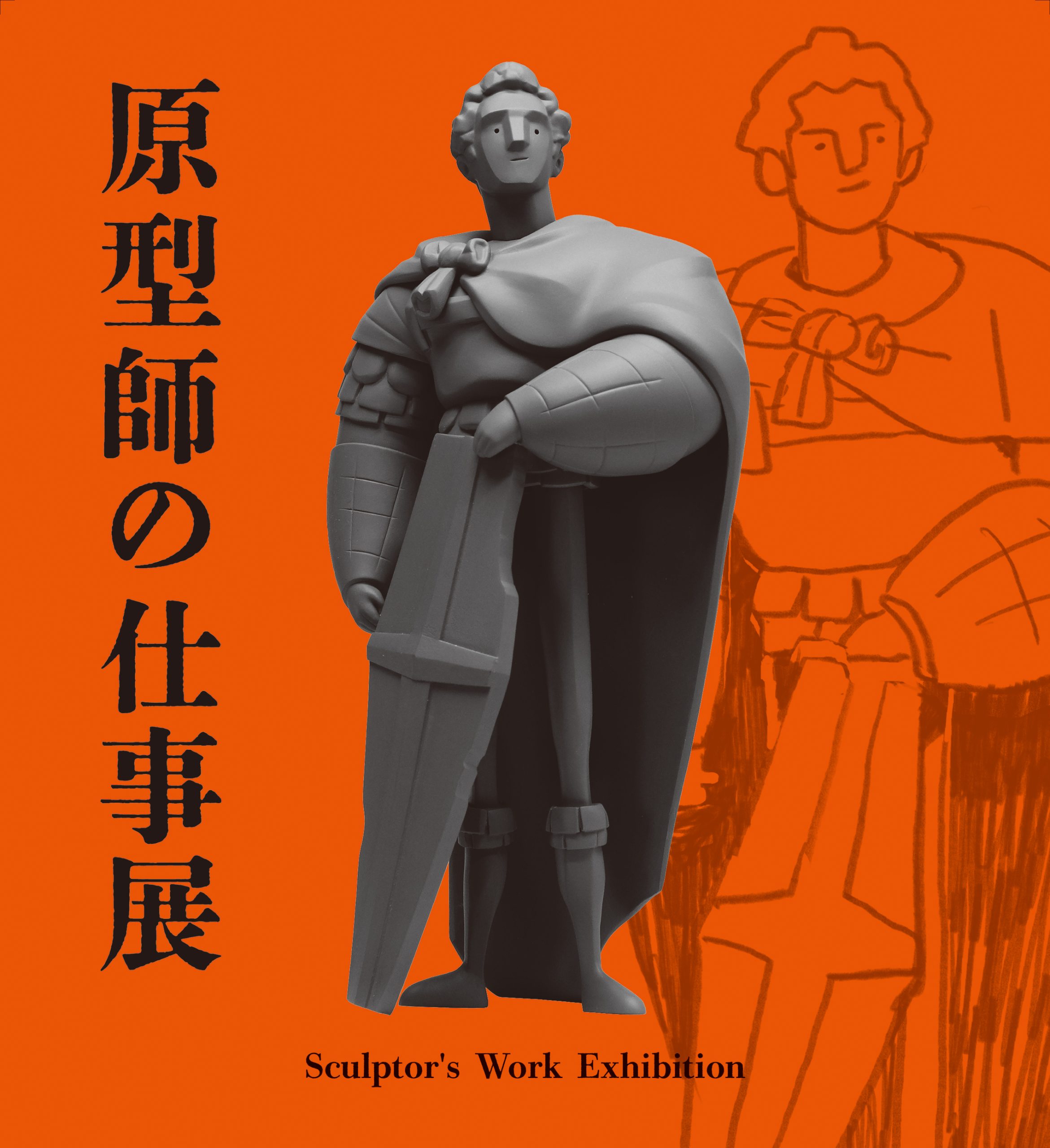 第二企画展「原型師の仕事展」